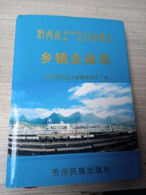 黔西南布依族苗族自治州志.乡镇企业志