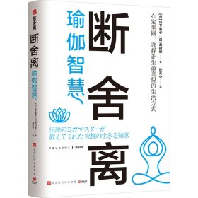 【正版新书】 断舍离·瑜伽智慧  (日)山下英子,(日)龙村修 北京时代华文书局