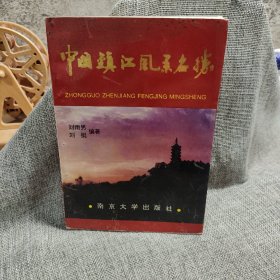 中国镇江风景名胜