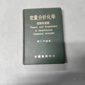 定量分析化学 理论与实验