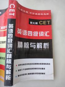 英语四级词汇 精梳与解析 新大纲CET 风靡全国