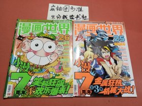 杂志漫画世界2012年25.26共两本