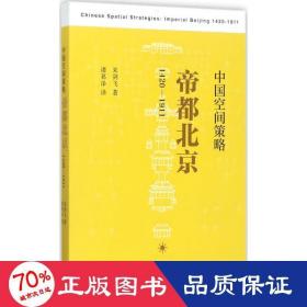 中国空间策略：帝都北京（1420-1911）