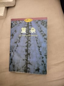 复杂：诞生于秩序与混沌边缘的科学