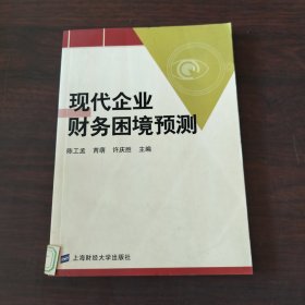 现代企业财务困境预测