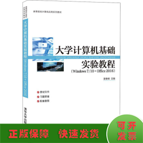 大学计算机基础实验教程(Windows7\\10+Office2016高等院校计算机应用系列教材)