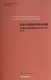安全化与国际合作形式选择:以美国的艾滋病问题援助为例（自然陈旧，书脊处有标签，介意者慎拍）