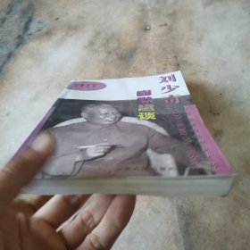 刘少奇幽默趣谈