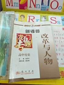 龙门专题高中历史新课标 改革与人物