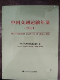 中国交通运输年鉴 2021