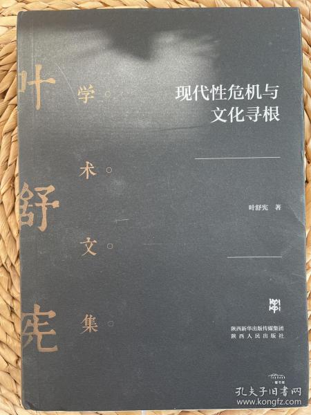 叶舒宪学术文集：现代性危机与文化寻根