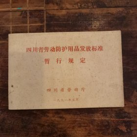 四川省劳动防护用品发放标准暂行规定