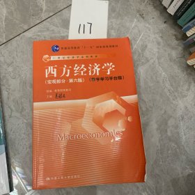 西方经济学 宏观部分（第六版）数字学习平台版