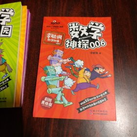 李毓佩数学故事（数学司令、数学西游记、数学动物园、数学神探006）4本合售