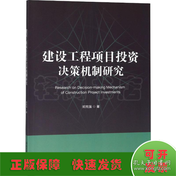 建设工程项目投资决策机制研究