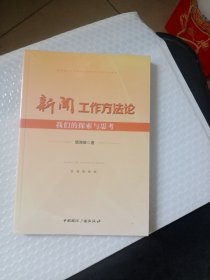 新闻工作方法论 ---我们的探索与思考