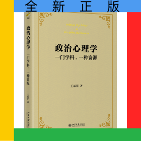 政治心理学：一门学科,一种资源