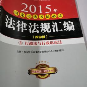 2015年国家司法考试必读法律法规汇编 : 附国家司法考试第一思维导图教学版