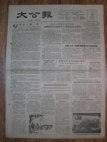 《大公报·1956年5月29日 星期二》，天津市军事管制委员会登记，《大公报》社发行，原版老报纸。2开，1张4版。建国初期版式，时代特色十分鲜明。