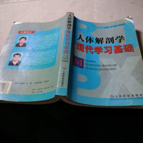 人体解剖学现代学习基础