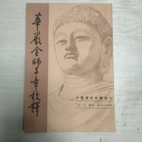 华严金师子章校释