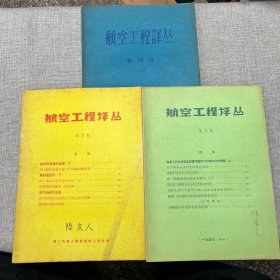 航空工程译丛 创刊号+第2、3期