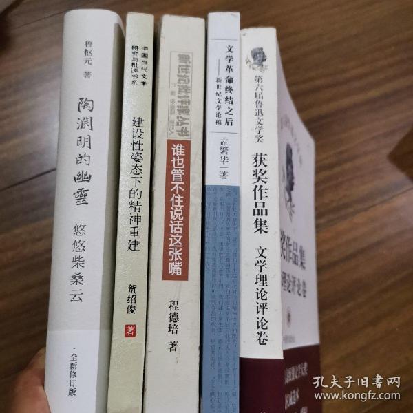 第六届鲁迅文学奖获奖作品-文学理论评论类（共全5种：《第六届鲁迅文学奖获奖作品集-文学理论评论卷》《文学革命终结之后-新世纪文学论稿》《陶渊明的幽灵》《建设性姿态下的精神重建》《谁也管不住说话这张嘴》（其中获奖论著全4种）