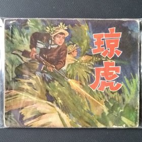 老版连环画 琼虎