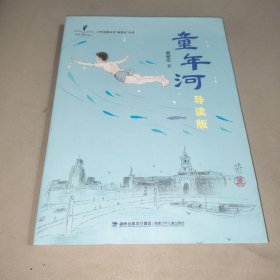 童年河（导读版）