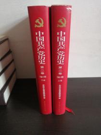 中国共产党历史：第二卷 :上下册 1949-1978（正版精装）