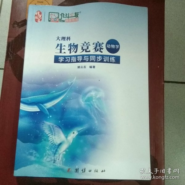 大理科学习指导与同步训练 生物竞赛学习指导与同步训练(动物学)