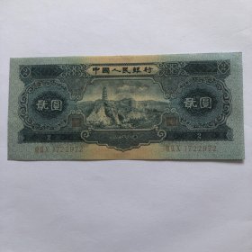 1953年贰圆2周年挺版钞人民币
