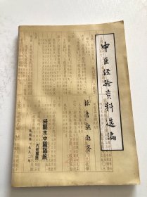 中医经验资料选编第四期 成都老中医临床治验用药