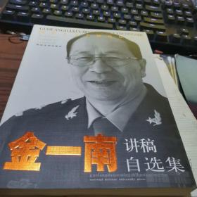 国防大学名师论坛丛书：金一南讲稿自选集