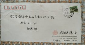 校园公函封-对外经济贸易大学，带原信 （任购6件包邮）