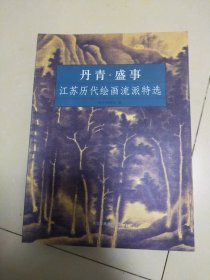 丹青盛事，江苏历代绘画流派特选