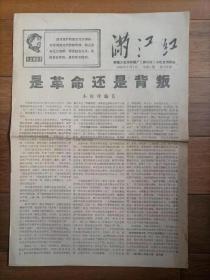 报纸，新疆工农兵印刷厂《满江红》，1969年2月共4版4开＊