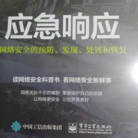 应急响应:网络安全的预防.发现.处置和恢复