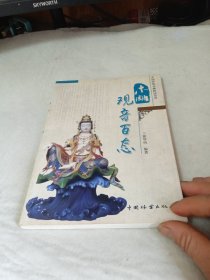 木雕观音百态(中国传统木雕精品鉴赏)