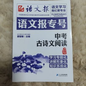 语文报专号：中考古诗文阅读