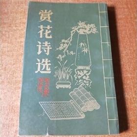 赏花诗选