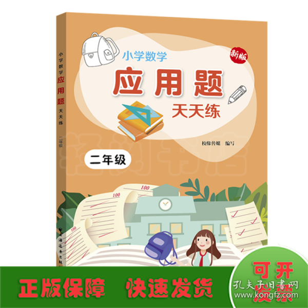 小学数学应用题天天练.二年级