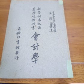 1928年版，新学制高级商业学校教科书会计学