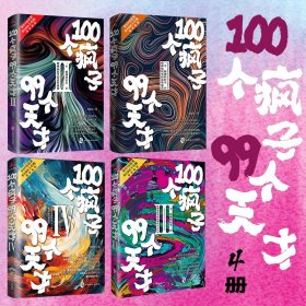 100个疯子99个天才全4册 中国科幻,侦探小说 杨建东 新华正版