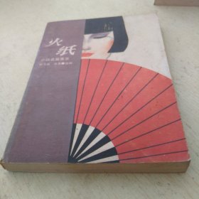 火纸（小说名篇集萃）