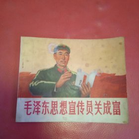 毛泽东思想宣传员关成富 连环画