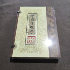 曾国藩绝学（文白对照，简体竖排，函套版）线装16开.全三卷