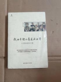 戏曲本体的尊严与力量:王评章戏剧评论集（未开封）【414号】