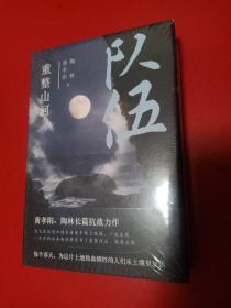 队伍 重整山河（黄孝阳、陶林长篇抗战力作）