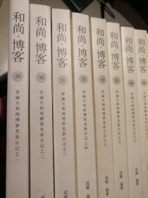 和尚·博客.29~35.学诚大和尚博客龙泉日记(2006年-2007年；共七册，缺第33册，本品不包邮)